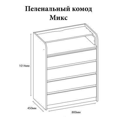 Комод пеленальный Эверест 80х45х101 нимфея альба  