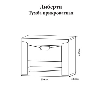 Тумба прикроватная Эверест Либерти 60х38х45.5 дуб крафт белый 