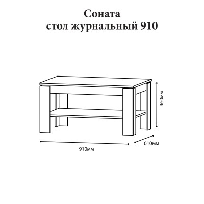 Стол журнальный Эверест Соната СЖ-910 для гостиной дуб сонома 